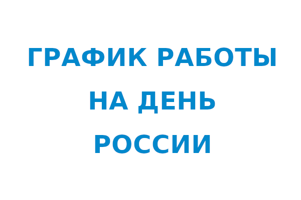 День России