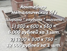 Контейнер металлический б/у